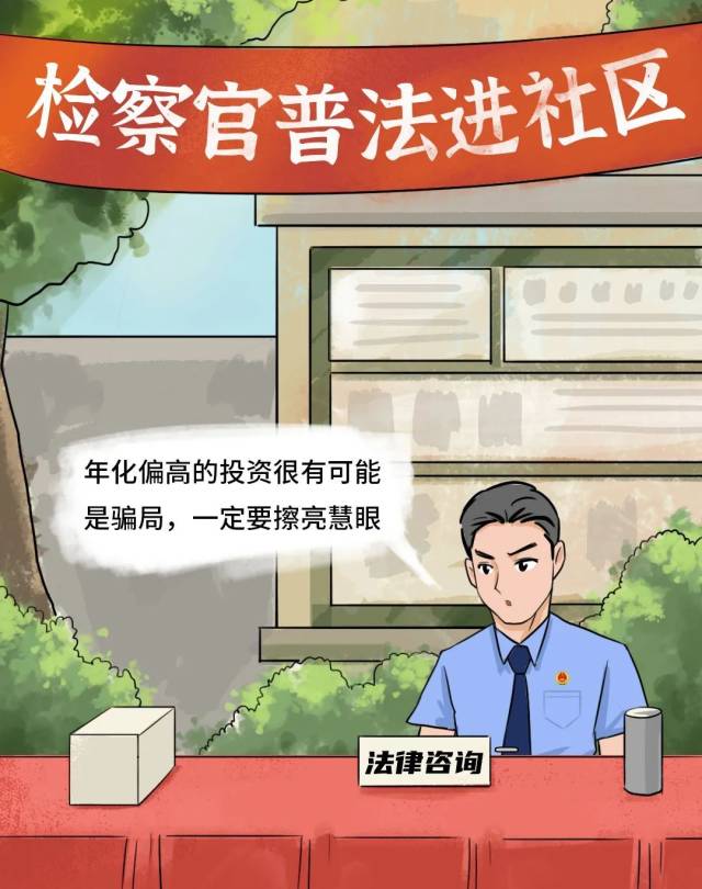 漫画|守护“钱袋子”的“蓝朋友”，教你远离“高回报